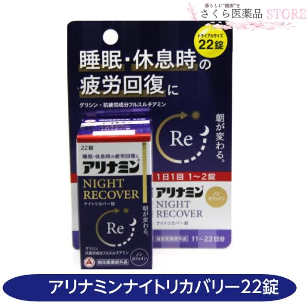 【指定医薬部外品】アリナミンナイトリカバリー錠 22錠 疲労回復 睡眠質改善 グリシン アリナミン製薬