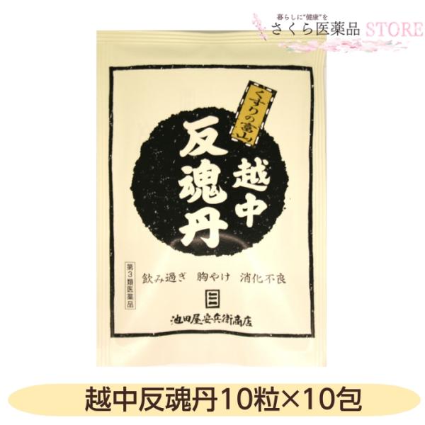 【第3類医薬品】越中反魂丹 10粒×10包 食欲不振 胃もたれ 食べすぎ 消化不良 胸やけ 二日酔いのむかつき 池田屋安兵衛商店 富山