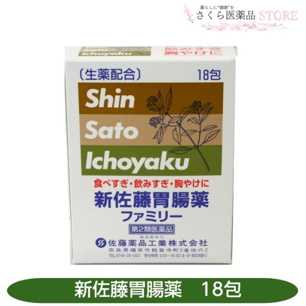 新佐藤胃腸薬ファミリーは，制酸成分，消化酵素，健胃生薬や鎮痙成分，さらに胃粘膜修復成分（アルジオキサ，カンゾウ末）を配合した胃腸薬です。食べすぎ，飲みすぎ，胸やけ，はきけ，胃痛，消化不良，胃部・腹部膨満感等に効果があります。