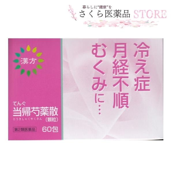 てんぐ当帰芍薬散60包　【第2類医薬品】冷え性　月経不順　むくみ　漢方　二反田薬品工業　富山　配置薬　置き薬