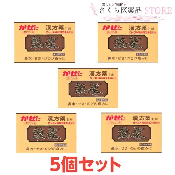 特徴熱龍は昔からかぜ薬として愛用されている漢方薬（葛根湯）を主薬とする副作用の少ない緩和なかぜ薬です。現在「かぜ」と言えば軽く考えがちですが昔から「かぜは万病のもと」と言われています。かぜにかかったため抵抗力が落ち他の病気にかかりやすくその...