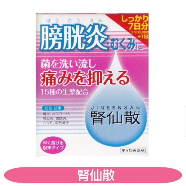 膀胱炎の原因の多くは菌が引き起こす炎症です。「腎仙散」は，原因菌に働く抗菌生薬ウワウルシを配合。膀胱炎にしっかり効きます。※※通常4〜7日間の服用で原因菌を抑え込みますので，痛み等の症状が治まった後も薬を残さず飲みきるようにしてください。■...