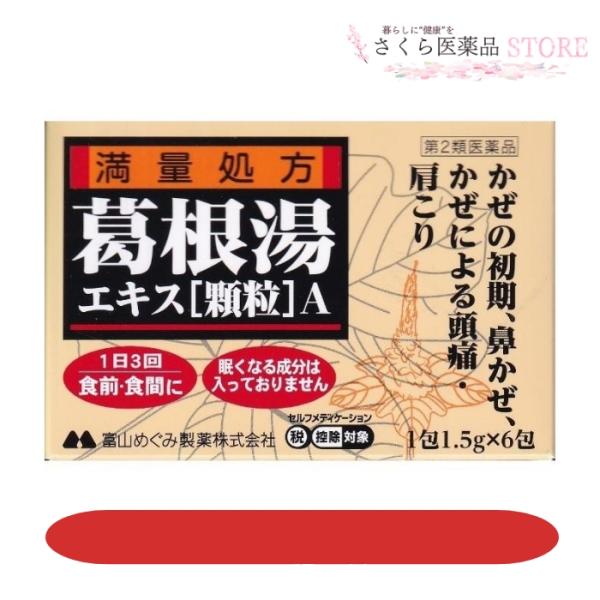 葛根湯エキス顆粒 A6包 満量処方 富山 配置薬 置き薬 かぜ 鼻かぜ【第2