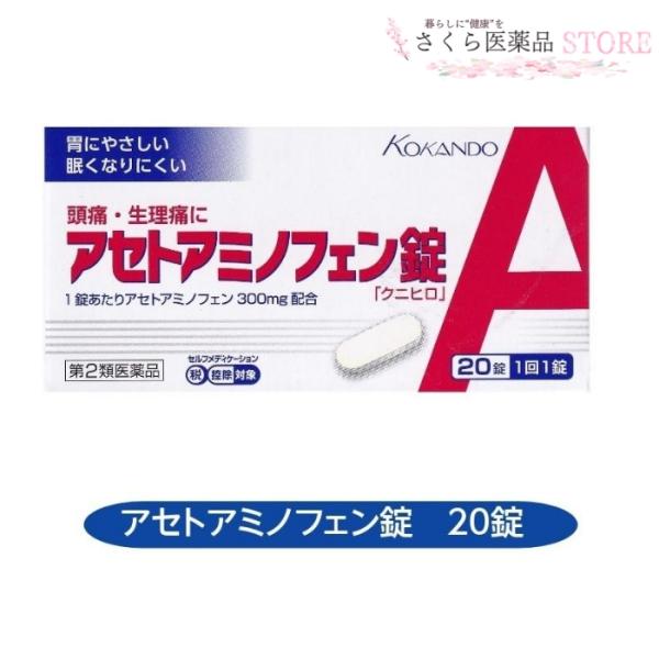 アセトアミノフェン錠 クニヒロ 20錠 アセトアミノフェン 解熱鎮痛 頭痛 歯痛 咽喉痛 関節痛 神経痛 皇漢堂製薬 送料無料【第2類医薬品】