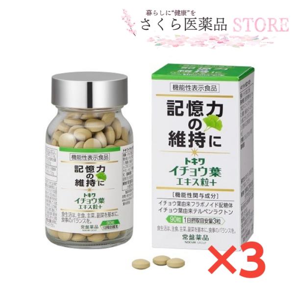 記憶力の維持に　トキワ　イチョウ葉エキス粒＋　90粒×3箱セット　機能性表示食品 トキワイチョウ葉エキスプラス 記憶力維持 90粒 3個セット 機能