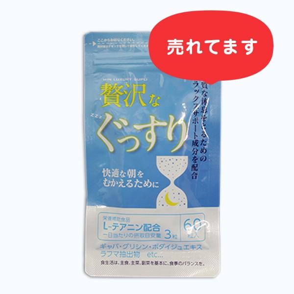 「贅沢なぐっすり」60粒　L-テアニン グリシン イヌリン ギャバ ボダイジュエキス　ラフマ抽出物 配合　中央薬品