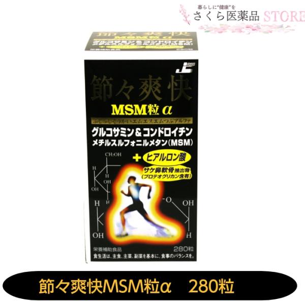 節々爽快 MSM粒α 280粒 グルコサミン コンドロイチン ヒアルロン酸 MSM