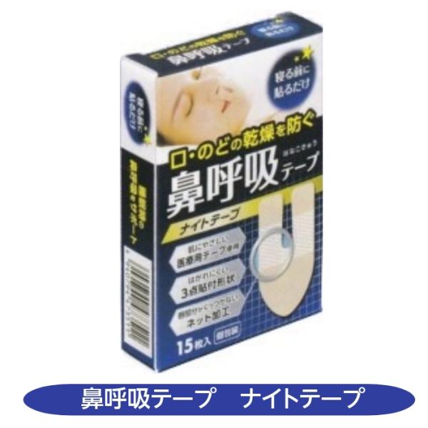 就寝時の開口呼吸癖（口で呼吸する）に多い、いびき・のどの乾き・起床時ののどのガラガラ等を防ぎ、鼻で正しく呼吸する習慣をつけるマウステープです。独自のテープ形状（Ｕ字型）３か所で口を閉じるので安心して眠れます。唇に触れる部分にはメッシュ加工医...