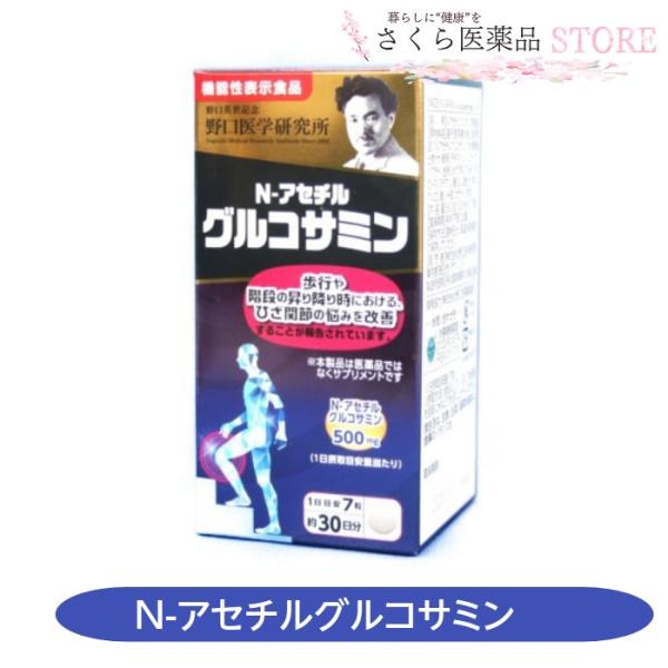 野口医学研究所 N-アセチルグルコサミン 210粒30日分 機能性表示食品