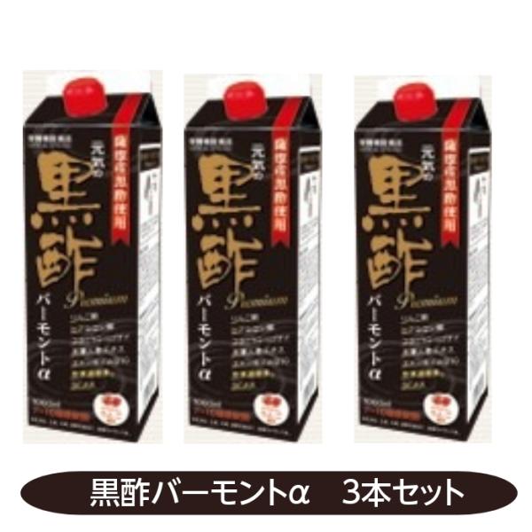 黒酢バーモントαプレミアム 3本セット 黒酢 ヒアルロン酸