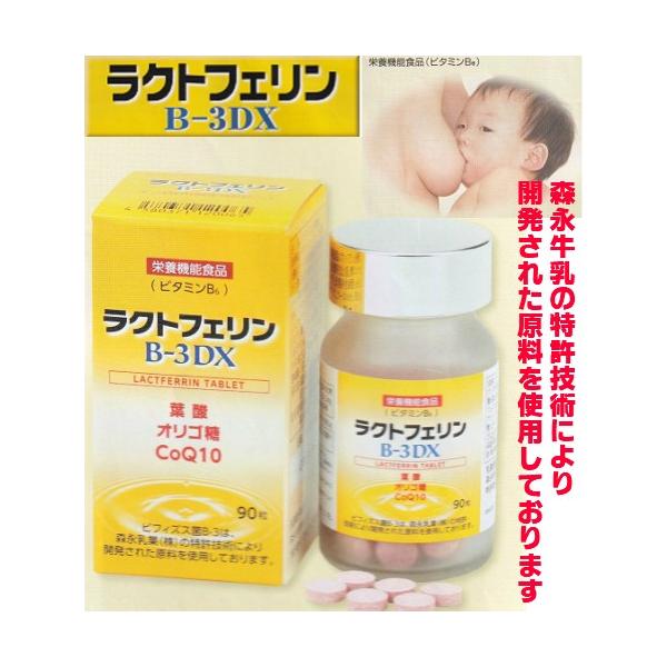 ラクトフェリンB-3DX 90粒 森永乳業 ビタミンC Q10 酵母
