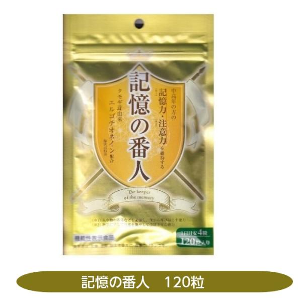 新品未使用　記憶の番人　タモギ茸　エルゴチオネイン 記憶の番人 タモギ茸 記憶力 注意力 エルゴチオネイン 機能性表示食品