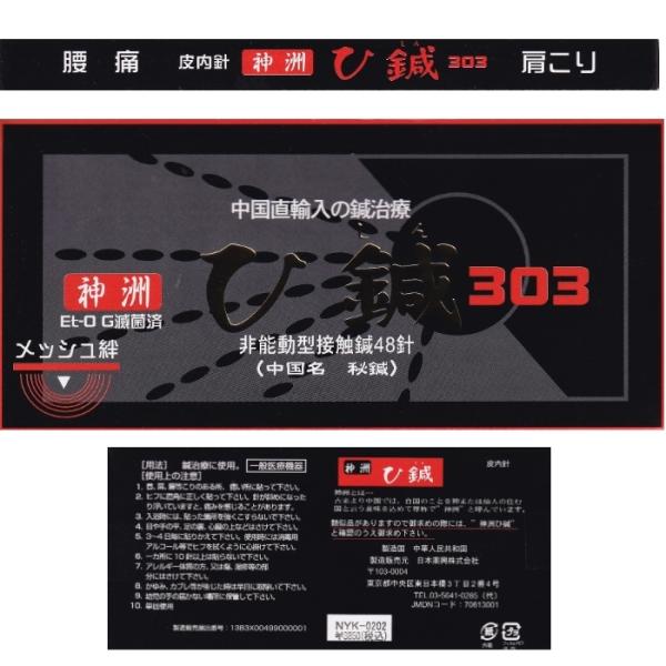 ひ鍼はち ひ鍼 ひしん 鍼治療 神州 48針 : さくら医薬品ストア - 通販