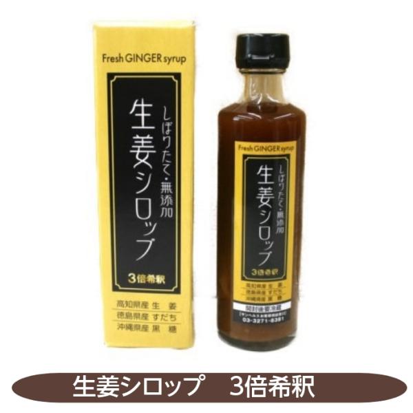 水を一滴も加えずにつくったこだわりの生姜シロップ高知県の契約農家で採られた生姜をそのまま搾汁し、水を加えずに徳島県産のすだちと沖縄県波照間産の黒糖のみを使用してつくられたシロップです。（３倍希釈）おすすめの飲み方1.ストレートでそのまま2....
