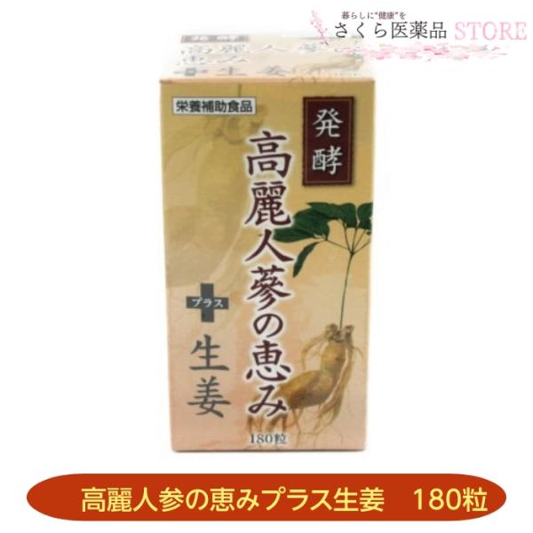 発酵高麗人参の恵みは不規則な生活でけんこうに不安がある方にお勧めしたい「発酵紅高麗人参」を配合した栄養補助食品です。また、醗酵黒にんにくや鉄をはじめとした栄養素が含まれています。皆様の健康のためにお役立てください。発酵紅高麗人参エキス　10...