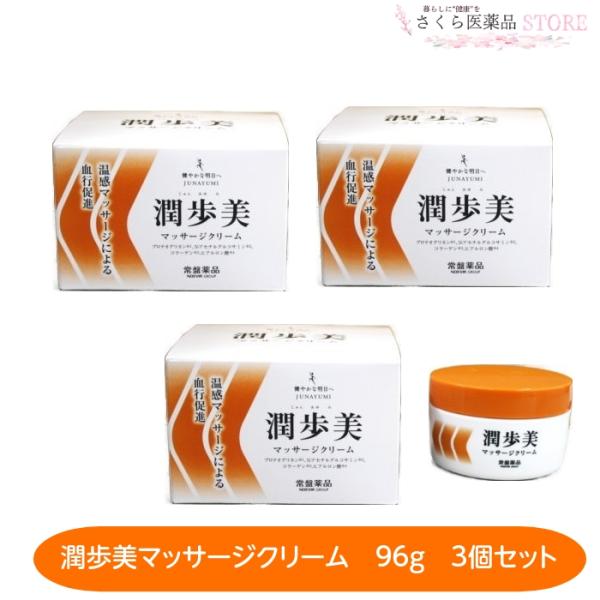 常盤薬品工業 潤歩美マッサージクリーム 96g 3個セット 植物エキス