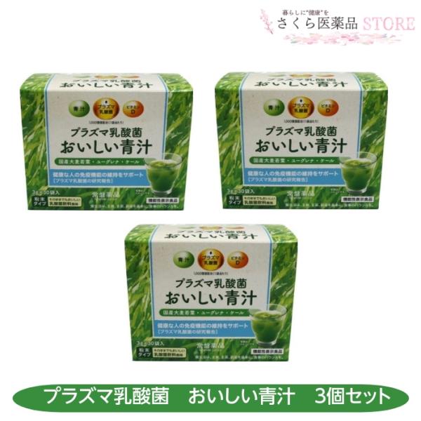 常盤薬品工業 プラズマ乳酸菌 おいしい青汁 30袋 3個セット 青汁
