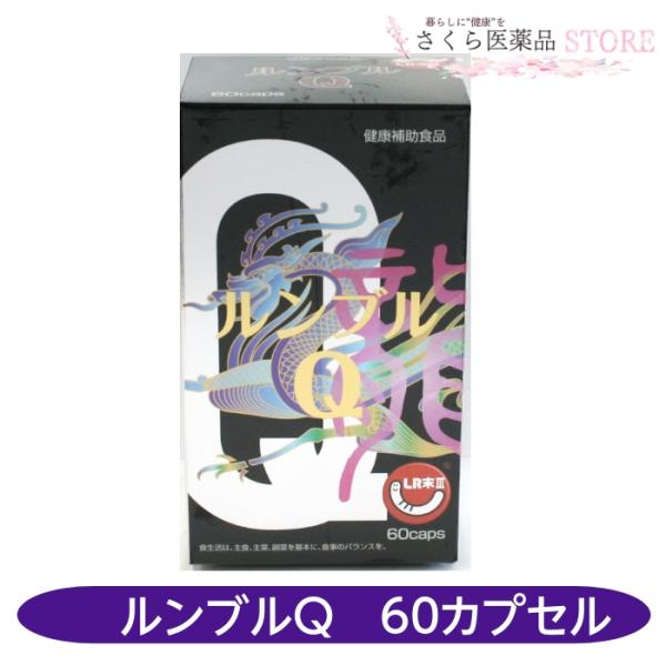 ルンブルQ 60カプセル ミミズ乾燥粉末 エンチーム LR末III