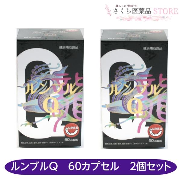 ルンブルQ 60カプセル 2個セット ミミズ乾燥粉末 エンチーム LR末III コエンザイムQ10 レズベラトール