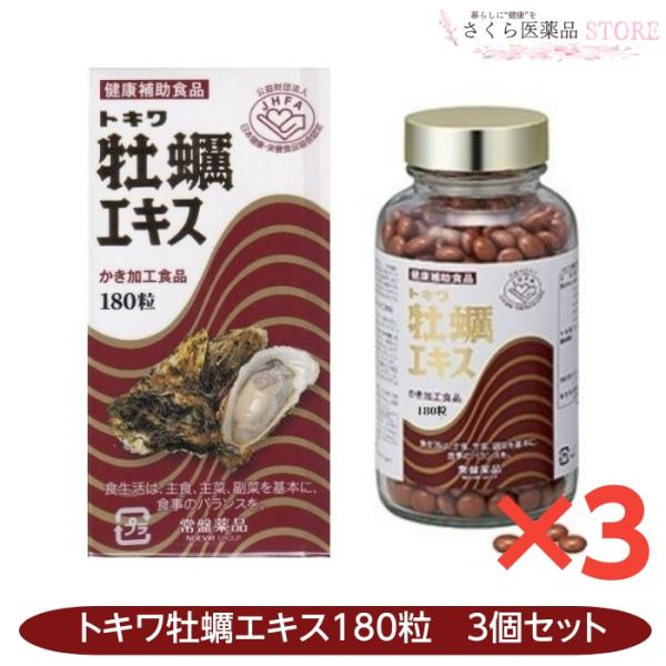 トキワ　牡蠣エキス　180粒入り×3箱　亜鉛　ミネラル　試供品60粒おまけ 楽天市場】トキワ牡蠣エキス180粒3本グリコーゲン、亜鉛、アミノ酸