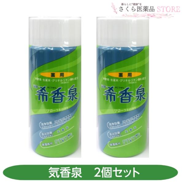 医薬部外品 薬用入浴剤 希香泉 2個セット 肩こり 腰痛 疲労回復 冷え