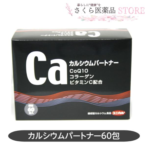 カルシウムパートナー 60包 ユニカルカルシウム コエンザイムQ10 コラーゲン ビタミンC ユニカ食品