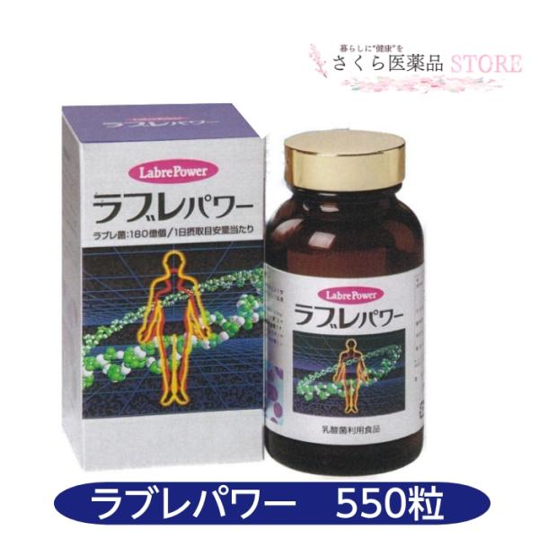 ラブレパワー550粒 ラブレ菌 乳酸菌 ナノ型ラブレ菌 協和薬品