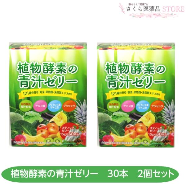 植物酵素の青汁ゼリー30本 2個セット 青汁 アミノ酸 乳酸菌 プラセンタ 佐藤薬品ヘルスケア 奈良