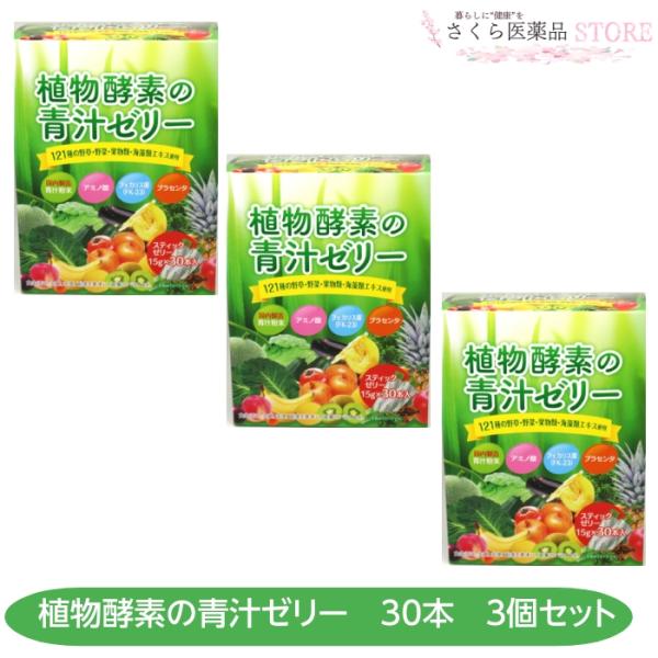 植物酵素の青汁ゼリー30本 3個セット 青汁 アミノ酸 乳酸菌 プラセンタ