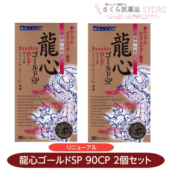 龍心ゴールドSP 2個セット 田七人参 ミミズ ビタミンB6 ビタミンB12