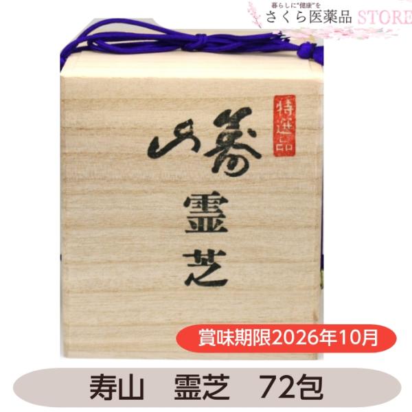 寿山霊芝 マンネンタケ 霊芝 イヌリン 葉酸 ビタミンＢ12 中央薬品 消費期限2026年10月