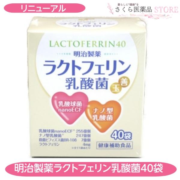 明治製薬ラクトフェリン乳酸菌 40袋 乳酸球菌 ナノ型乳酸菌 殺菌