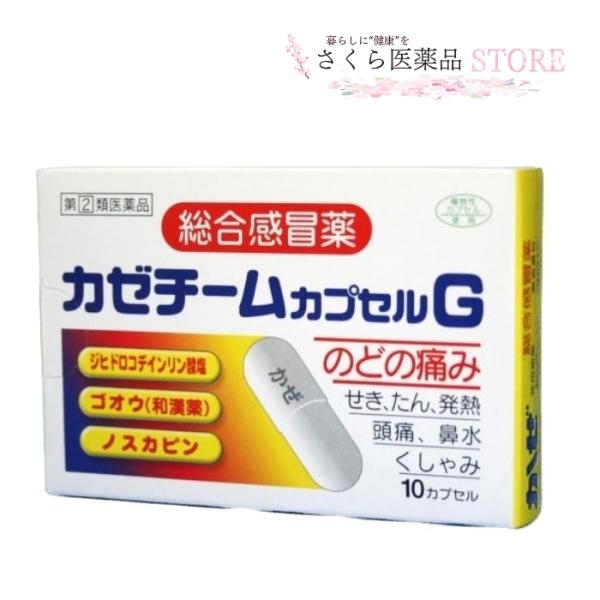 カゼチームカプセルGは、ジヒドロコデインリン酸塩、ゴオウ、ノスカピンのトリプル作用でかぜの諸症状を緩和してくれるカプセル剤の総合感冒薬です。ジヒドロコデインリン酸塩がせき中枢に働いてせきを素早く鎮めます。生薬ゴオウを配合したことで、かぜの治...