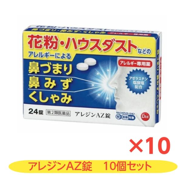 効果・効能花粉，ハウスダスト（室内塵）などによる次のような鼻のアレルギー症状の緩和：くしゃみ，鼻水，鼻づまり。じんましん，湿疹・かぶれによる次の症状の緩和：皮膚のはれ，かゆみ特徴　アレジンAZ錠は，花粉やハウスダスト等によるくしゃみ，鼻みず...