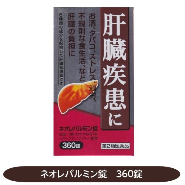 肝臓は強い再生力のある臓器ですが、お酒、タバコ、過労、不規則な食生活、ストレスなどで大きな負担がかかると機能が低下し、肝臓疾患へと進行していきます。ネオレバルミン錠は、解毒作用を高め、肝機能を正常に保つ生薬の川柳末、有害物質の排泄を促進させ...