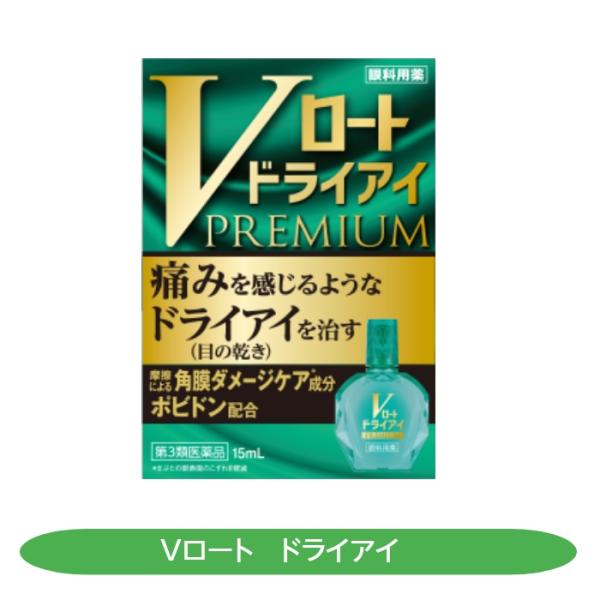 ドライアイ Vロートドライアイプレミアム 目の渇き 角膜ダメージケア ミネラル補給