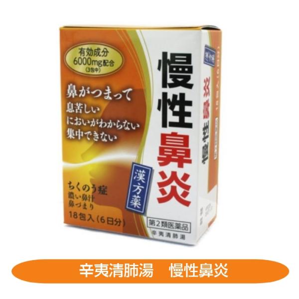 慢性鼻炎 蓄膿症 漢方薬 18包入 第2類医薬品 6日分 辛夷清肺湯