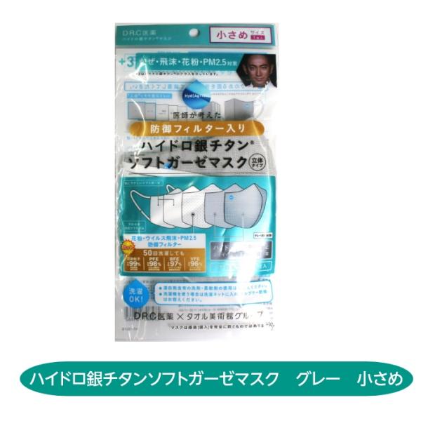 ハイドロ銀チタンソフトガーゼマスク グレー 小さめサイズ 防御