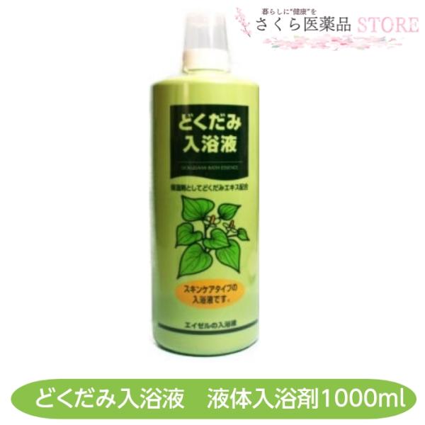 どくだみ入浴液 1000m lどくだみエキス 液体入浴剤 保湿 : さくら