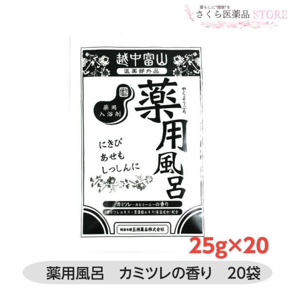 五洲薬品 【医薬部外品】越中富山薬用風呂 25g 20個セット カミツレの