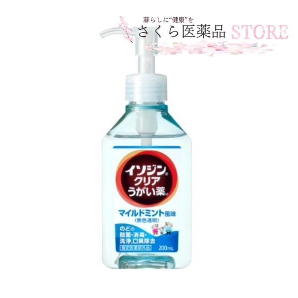 他サイト： イソジンクリアうがい薬　マイルドミント味　うがい200回分　のどのバイ菌　殺菌消毒　200mL 無色透明　指定医薬部外品の商品画像