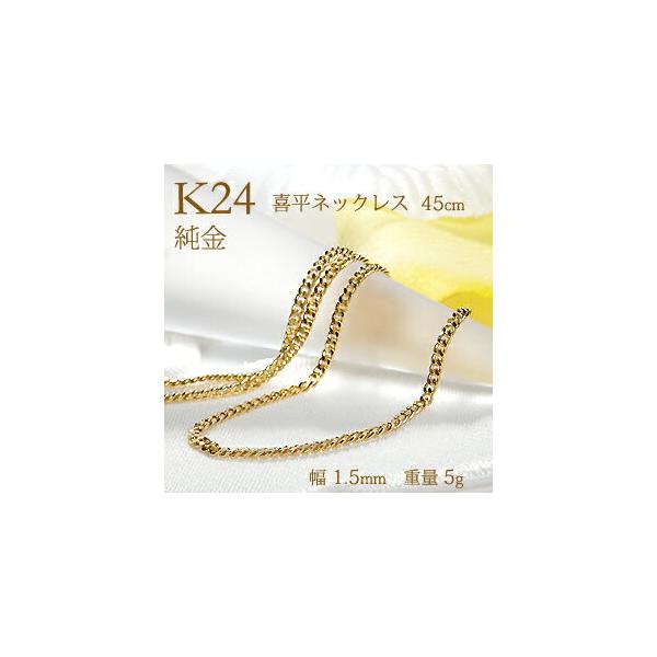 造幣局 検定刻印入り K24 純金 喜平 チェーン ネックレス 45cm 造幣局 検定刻印入り K24 純金 喜平 チェーン ネックレス 45cm