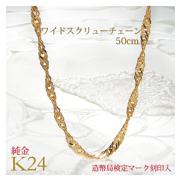 造幣局 検定刻印入りK24 純金 ワイドスクリュー チェーン 造幣局 検定刻印入りK24 純金 ワイドスクリュー チェーン