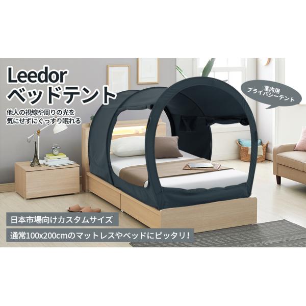Leedor ベッドテント200x99cm 室内一人テント ワンタッチベッド 
