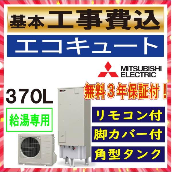 魅力的な品質価格 エコキュート 給湯専用 三菱 工事費込み ３７０ｌ ｓｒｔ ｎ３７４ 角形 ３ ４人用 リモコン付属 インターホンなし 脚部カバー付 送料無料 和歌山 売れ筋がひ新作
