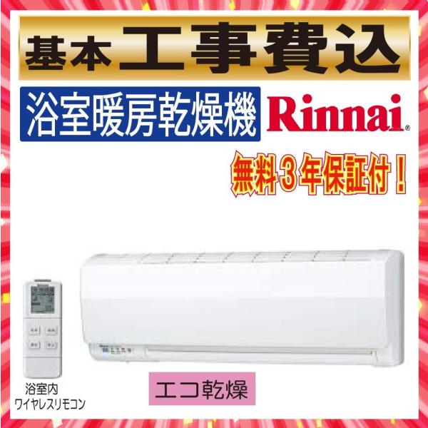 リンナイ（Rinnai） 工事費込み 浴室暖房乾燥機 壁掛型 RBH
