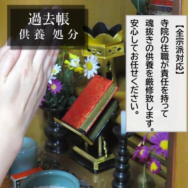[Release date: August 24, 2024]●過去帳の処分　供養　お焚き上げ　致します。　お寺の住職が丁寧に１点ずつ供養致します。●送付する過去帳や位牌（仏像、掛け軸など）の点数をカートの数量に入れて購入下さい。あとは送る...