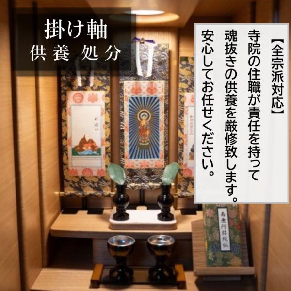 [Release date: August 24, 2024]●掛け軸の処分　供養　お焚き上げ　致します。　お寺の住職が丁寧に１点ずつ供養致します。　※お仏像・お位牌、遺影も１点から郵送受付致します。●送付する点数をカートの数量に入れて購入...