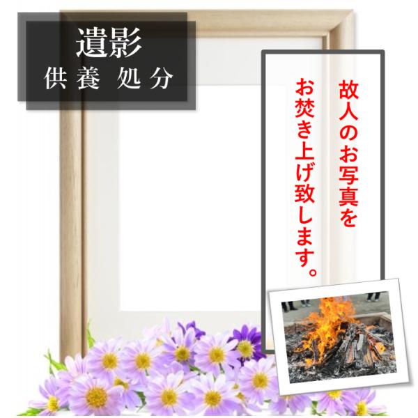●遺影　供養　お焚き上げ　致します。　お寺の住職が丁寧に１柱ずつ供養致します。●送付する遺影の点数をカートの数量に入れて購入下さい。あとは送るだけです。　※送料はご負担ください。送付は毎日受け付け。お届け日の指定は不要です。●送り先〒143...