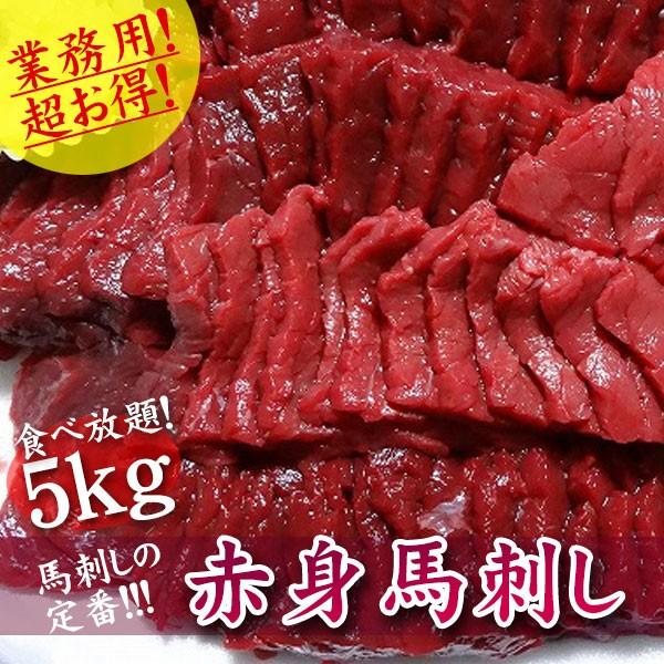 格安 業務用 5キロ 馬刺し 馬肉 送料無料 バーベキュー 赤身馬刺し 5kg Sm 馬刺し馬肉専門店 サクラミート 通販 Yahoo ショッピング